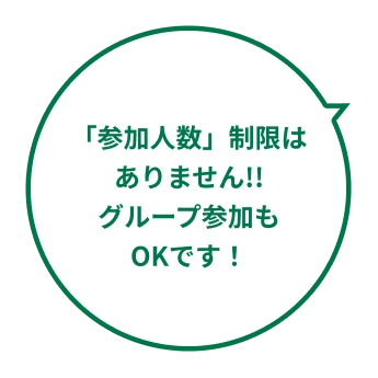 「参加人数」制限はありません!!グループ参加もOKです!