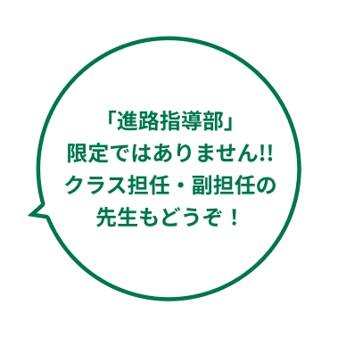 「進路指導部」限定ではありません!!クラス担任・副担任の先生もどうぞ!