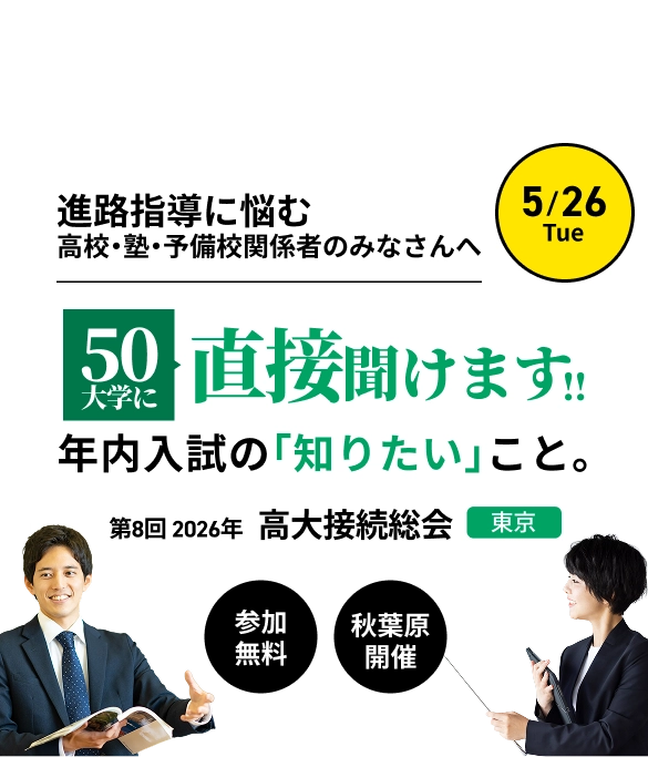 進路指導に悩む高校・塾・予備校関係者のみなさんへ