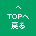 トップへ戻る