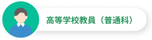 高等学校教員(普通科)