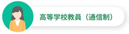 高等学校教員(通信制)