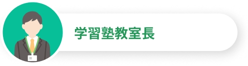 学習塾教室長