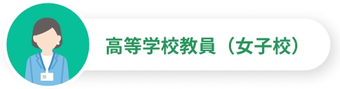高等学校教員(女子校)