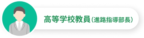 高等学校教員(進路指導部長)