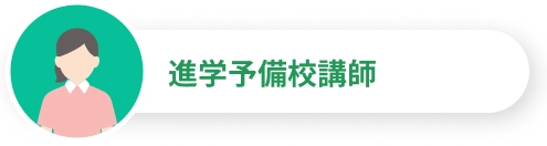 進学予備校講師